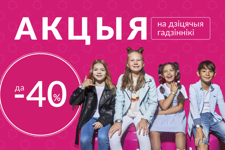Зніжкі да 40% на ўсе дзіцячыя гадзіннікі!