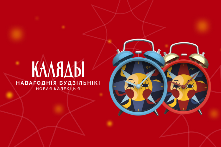 Новая калекцыя будзільнікаў “Каляды” ужо ў продажы!