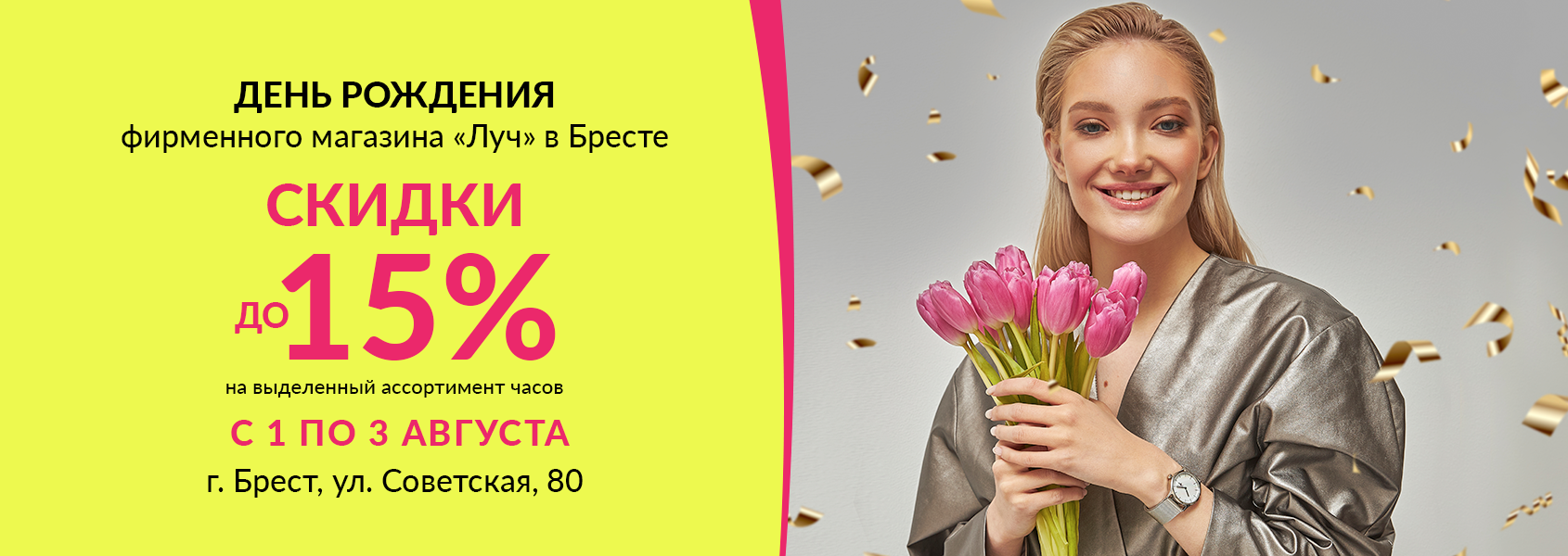 Скидки и подарки для всех! «Луч» празднует 7-летие вместе с брестчанами!